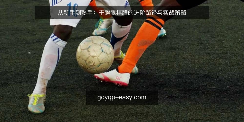 从新手到熟手:干瞪眼棋牌的进阶路径与实战策略 — 开局困惑:规则都懂却总输牌 配图
