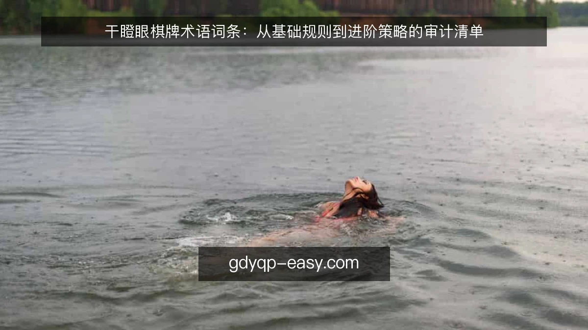 干瞪眼棋牌术语词条：从基础规则到进阶策略的审计清单