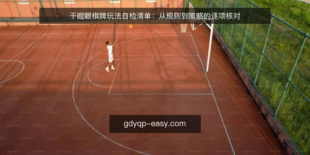 干瞪眼棋牌玩法自检清单:从规则到策略的逐项核对 — 为什么要现在自检干瞪眼棋牌玩法 配图