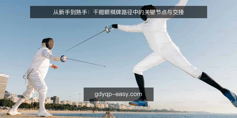从新手到熟手：干瞪眼棋牌路径中的关键节点与交接 — 场景设定：一局干瞪眼的起点 配图