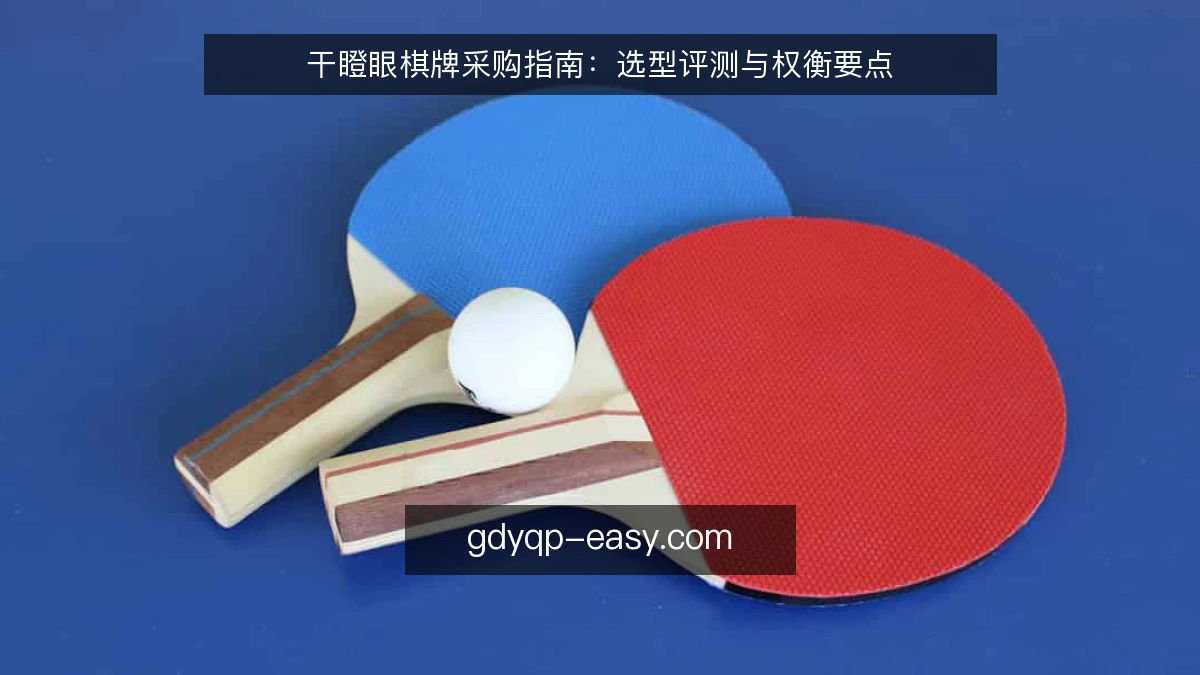 干瞪眼棋牌采购指南：选型评测与权衡要点