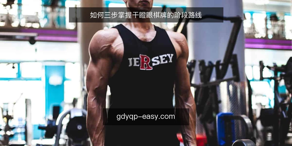 如何三步掌握干瞪眼棋牌的阶段路线 — 准备:理清规则与目标 配图