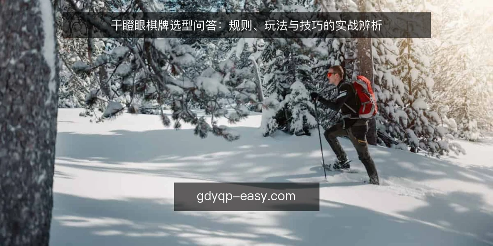 干瞪眼棋牌选型问答：规则、玩法与技巧的实战辨析 — 需要定义的边界：你问的干瞪眼棋牌是哪一种？ 配图