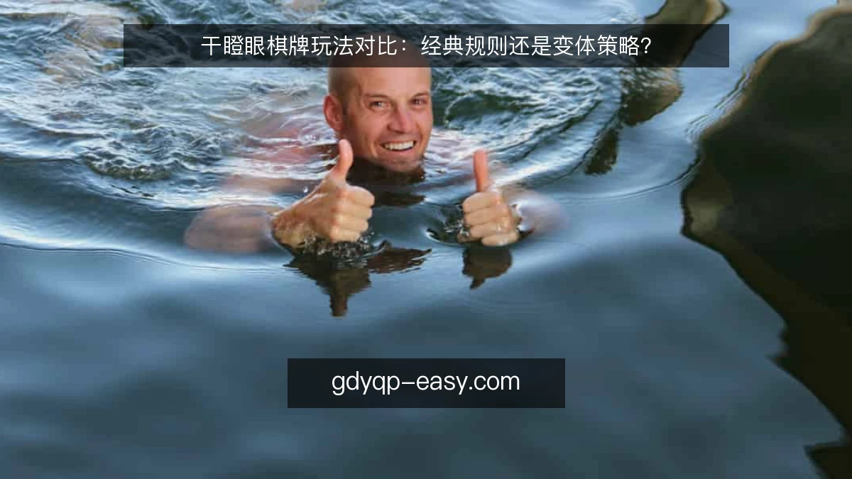 干瞪眼棋牌玩法对比：经典规则还是变体策略？