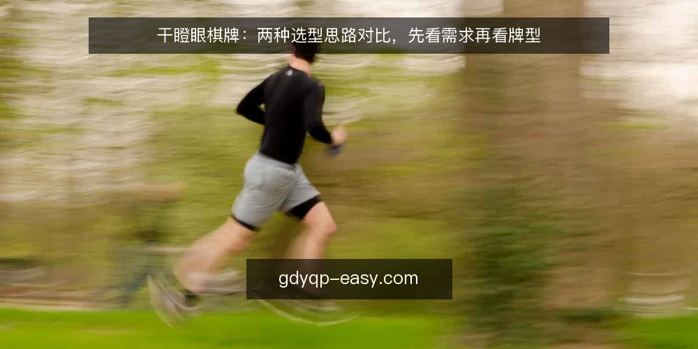 干瞪眼棋牌：两种选型思路对比，先看需求再看牌型 — 需求定义：先厘清你要解决什么问题 配图