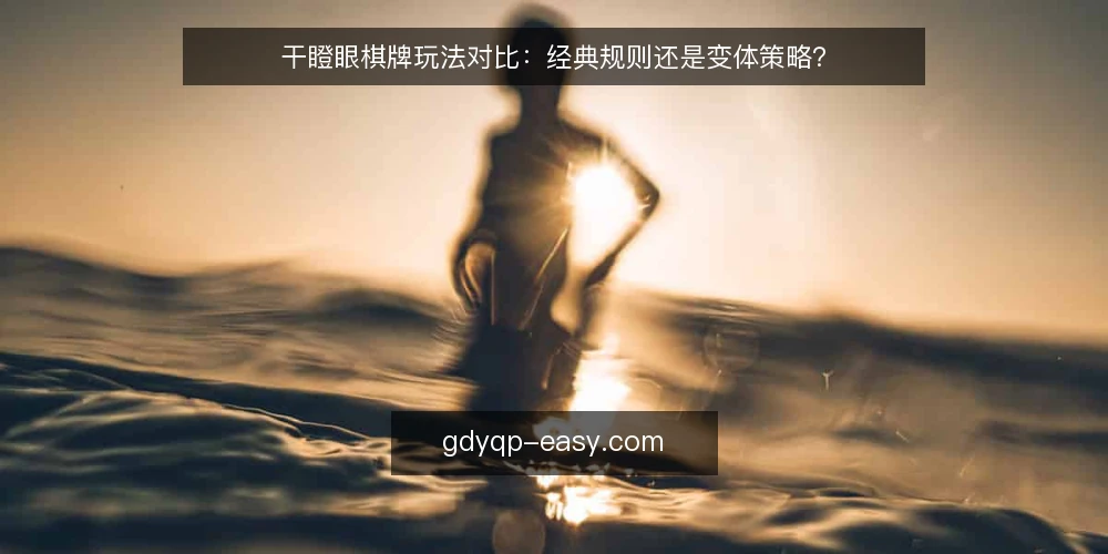 干瞪眼棋牌玩法对比:经典规则还是变体策略? — 明确你的需求边界 配图