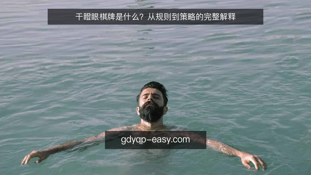 干瞪眼棋牌是什么？从规则到策略的完整解释