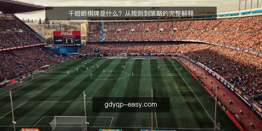 干瞪眼棋牌是什么?从规则到策略的完整解释 — 先说痛点:为什么规则懂了还是常输 配图