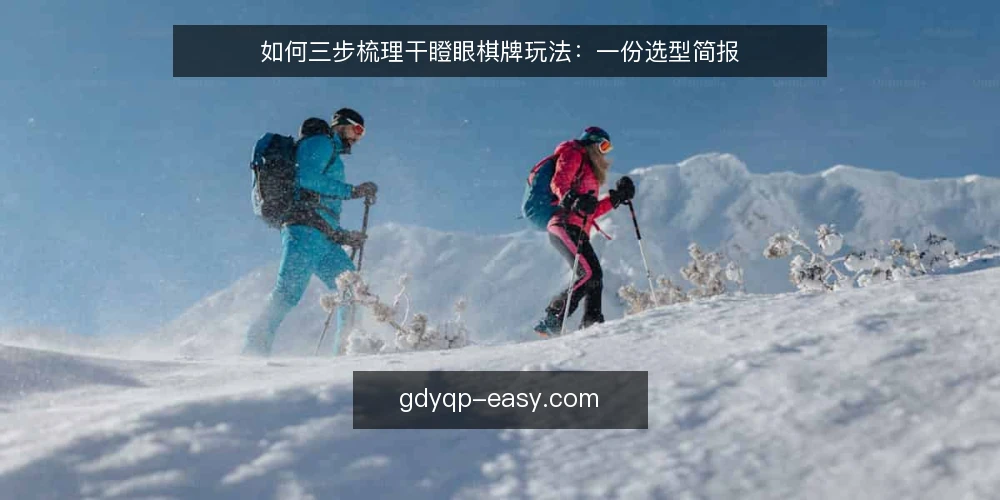 如何三步梳理干瞪眼棋牌玩法:一份选型简报 — 第一步:准备——明确你要解决什么问题 配图