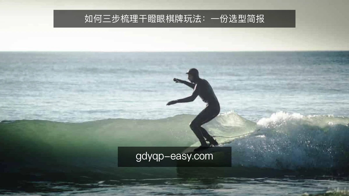 如何三步梳理干瞪眼棋牌玩法：一份选型简报