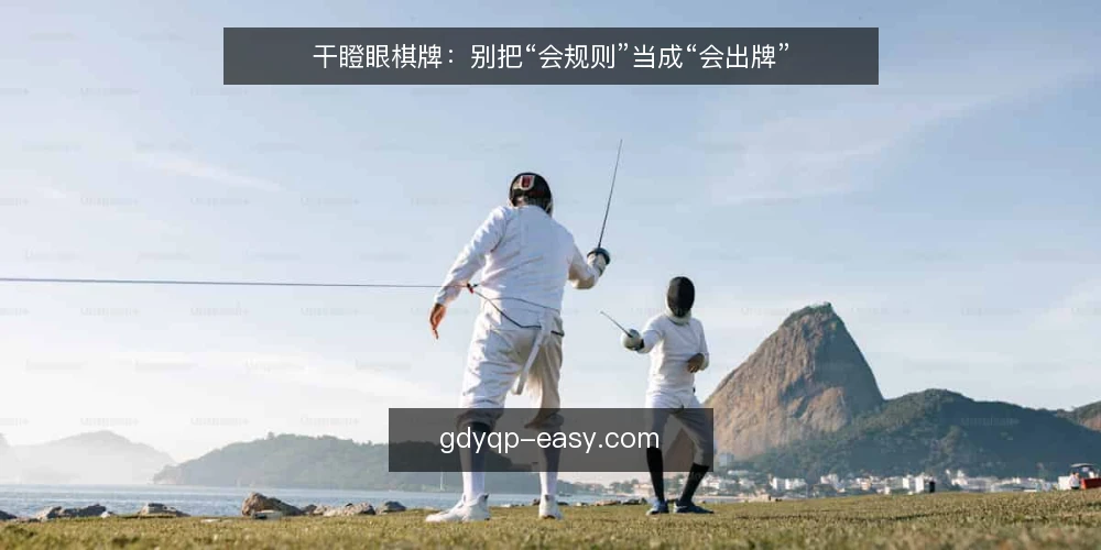 干瞪眼棋牌：别把“会规则”当成“会出牌” — 先摆立场：规则熟练不等于决策能力 配图