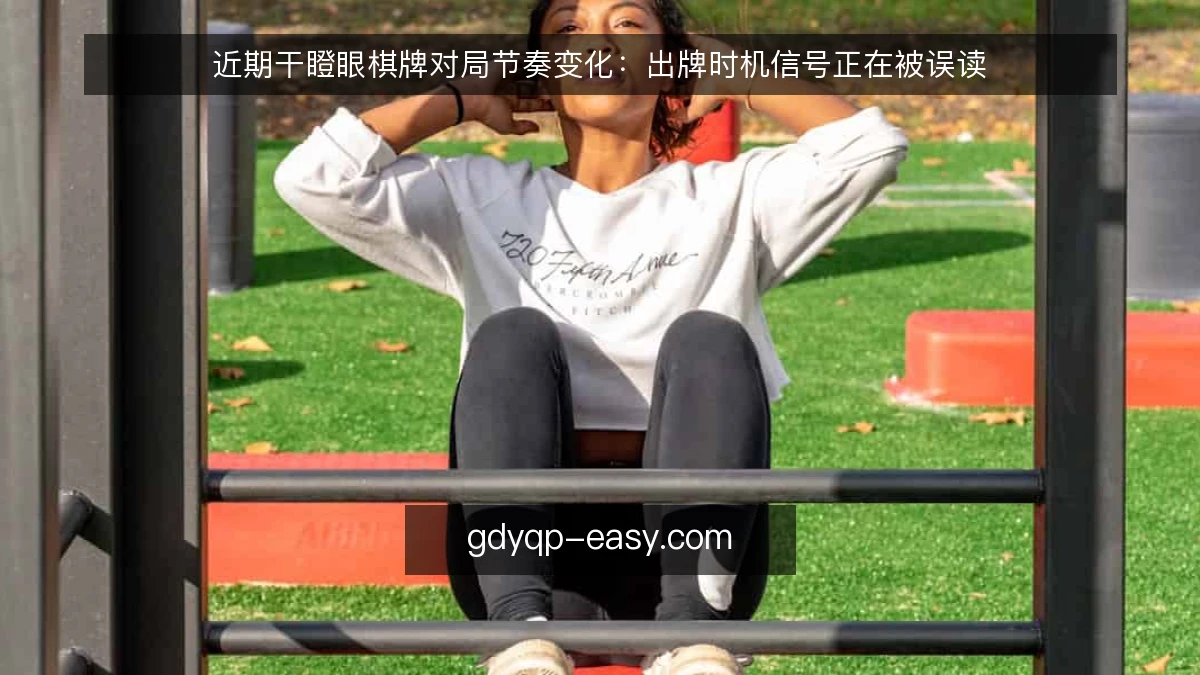 近期干瞪眼棋牌对局节奏变化：出牌时机信号正在被误读