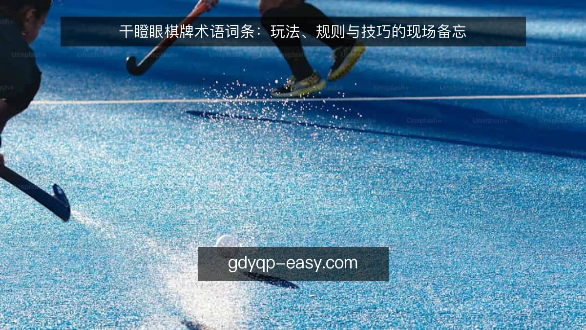 干瞪眼棋牌术语词条：玩法、规则与技巧的现场备忘