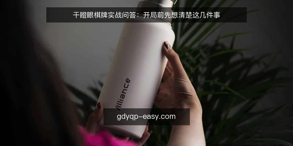 干瞪眼棋牌实战问答:开局前先想清楚这几件事 — 先弄清:干瞪眼棋牌到底在比什么? 配图