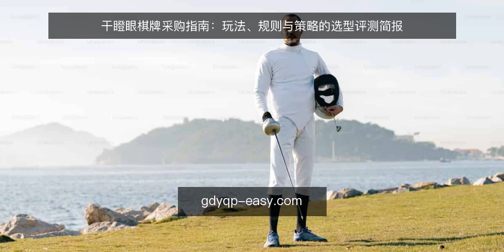 干瞪眼棋牌采购指南：玩法、规则与策略的选型评测简报 — 先定义需求：你要的干瞪眼棋牌是什么 配图