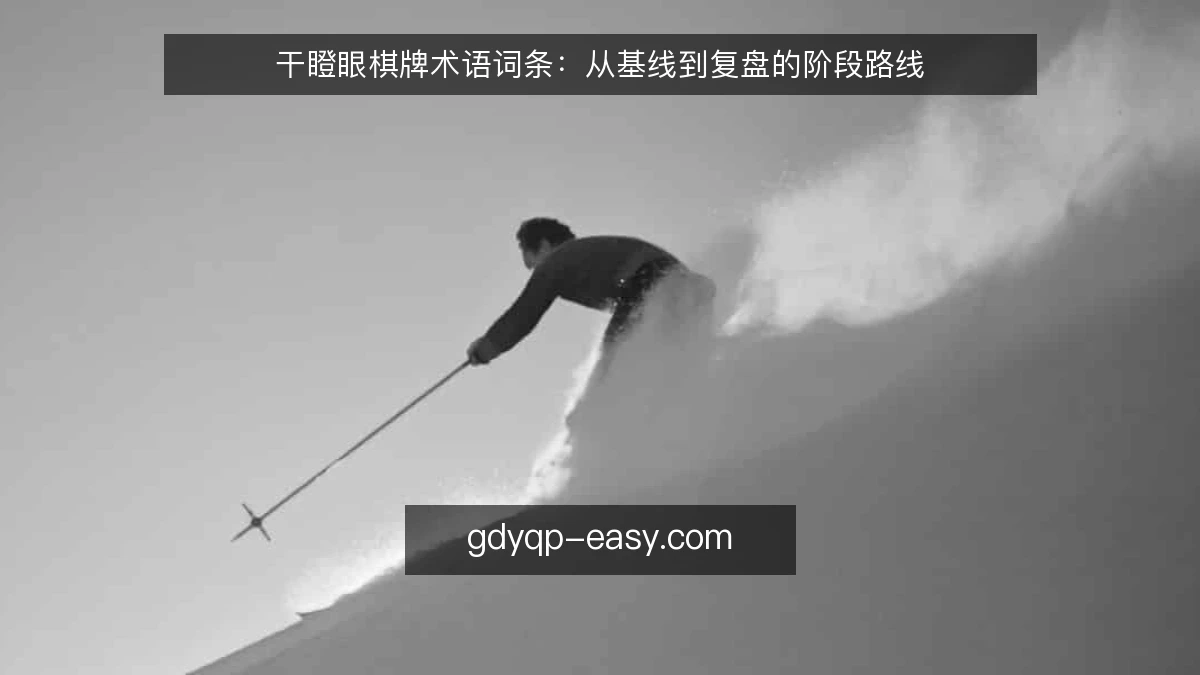 干瞪眼棋牌术语词条：从基线到复盘的阶段路线