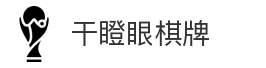 干瞪眼棋牌