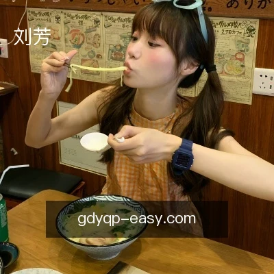 刘芳